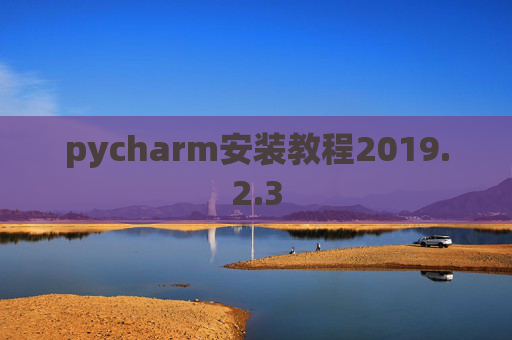 pycharm安装教程2019.2.3